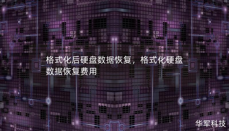 格式化后硬盘数据恢复，格式化硬盘数据恢复费用
