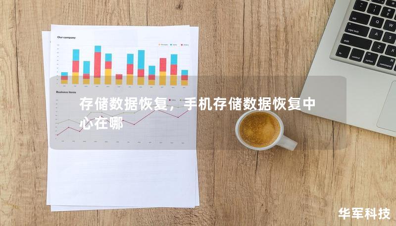 存储数据恢复，手机存储数据恢复中心在哪