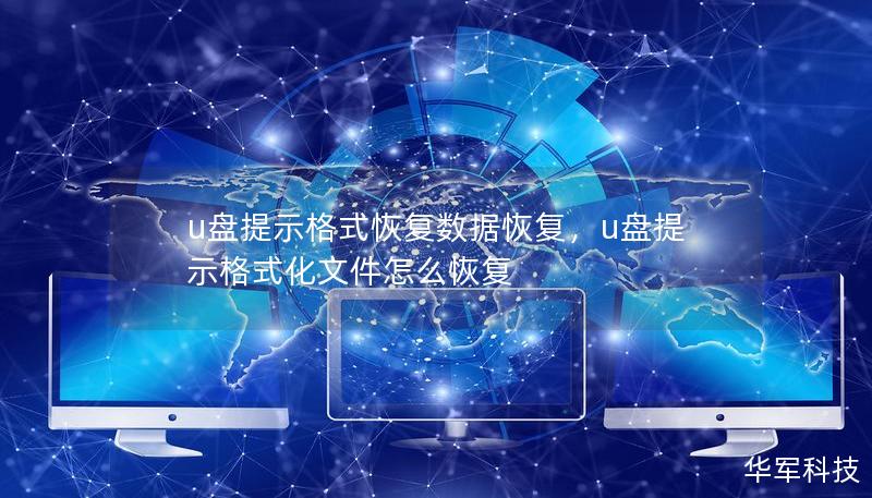 u盘提示格式恢复数据恢复,u盘提示格式化文件怎么恢复 u盘提示格式恢复数据恢复,u盘提示格式化文件怎么恢复