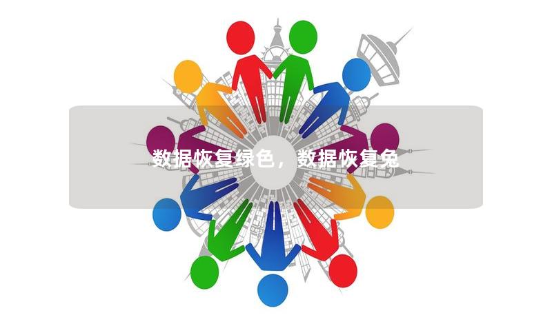 数据恢复绿色，数据恢复兔