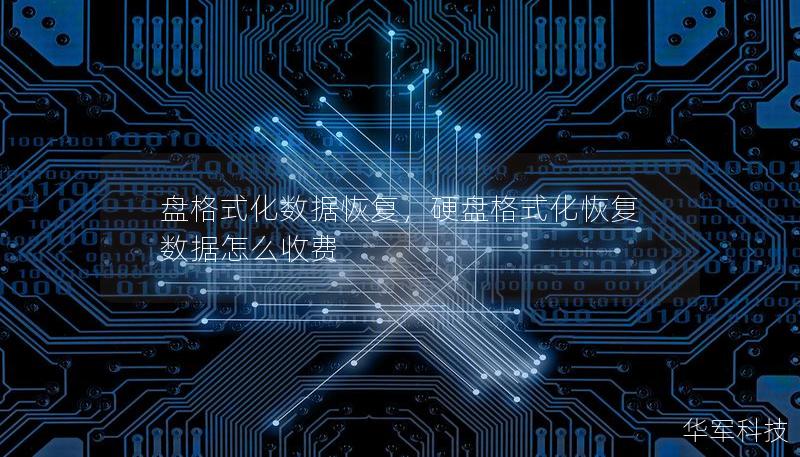 盘格式化数据恢复,硬盘格式化恢复数据怎么收费 盘格式化数据恢复,硬盘格式化恢复数据怎么收费