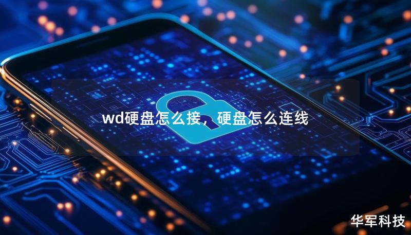 wd硬盘怎么接，硬盘怎么连线