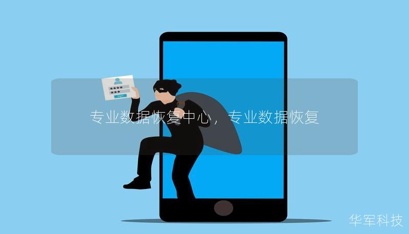 专业数据恢复中心，专业数据恢复