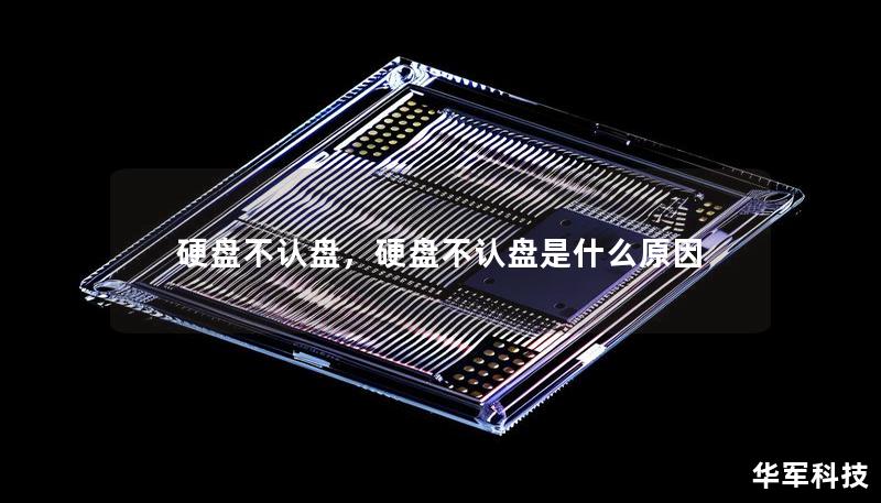 硬盘不认盘,硬盘不认盘是什么原因 硬盘不认盘,硬盘不认盘是什么原因