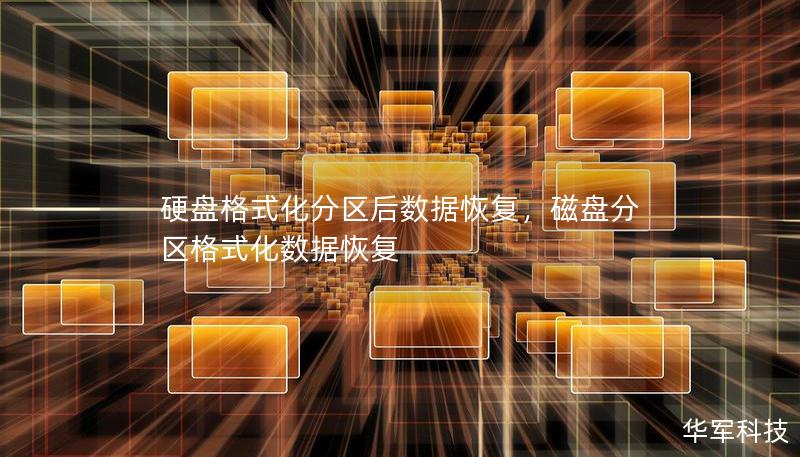 硬盘格式化分区后数据恢复，磁盘分区格式化数据恢复