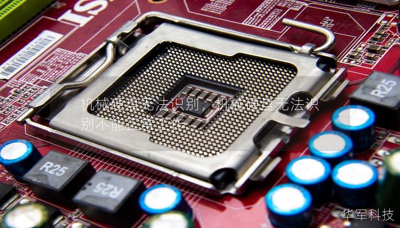 机械硬盘无法识别,机械硬盘无法识别不能正常工作 机械硬盘无法识别,机械硬盘无法识别不能正常工作