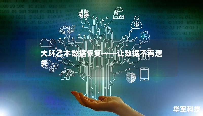 大环乙木数据恢复——让数据不再遗失 大环乙木数据恢复——让数据不再遗失