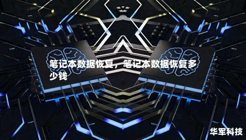 笔记本数据恢复，笔记本数据恢复多少钱