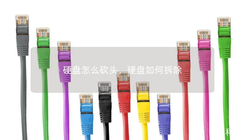 硬盘怎么砍头，硬盘如何拆除
