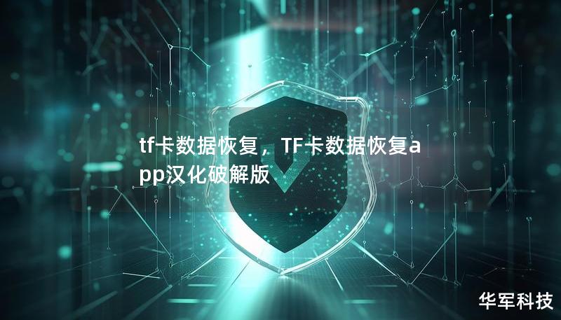 tf卡数据恢复,TF卡数据恢复app汉化破解版 tf卡数据恢复,TF卡数据恢复app汉化破解版
