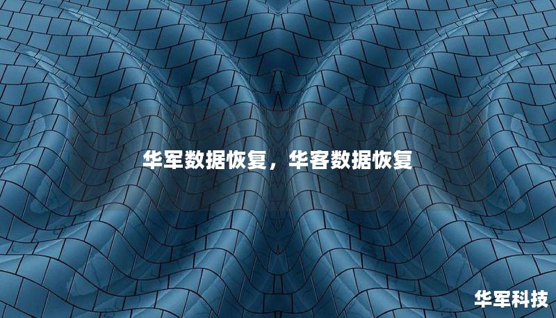 技王数据恢复，华客数据恢复