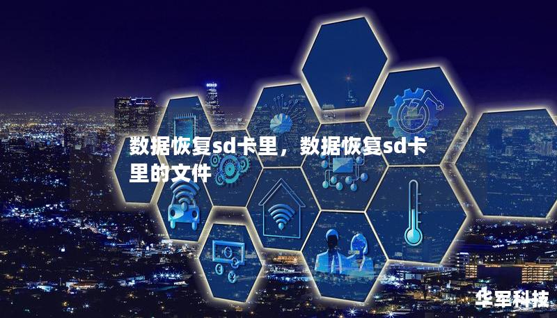 数据恢复sd卡里，数据恢复sd卡里的文件