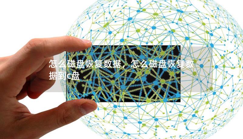 怎么磁盘恢复数据，怎么磁盘恢复数据到c盘