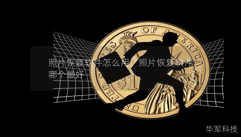照片恢复软件怎么用,照片恢复软件哪个最好 照片恢复软件怎么用,照片恢复软件哪个最好