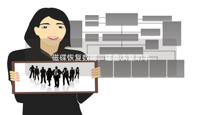 磁碟恢复数据，磁盘恢复助手