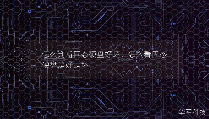 怎么判断固态硬盘好坏，怎么看固态硬盘是好是坏