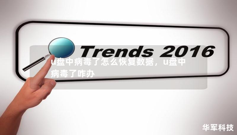 u盘中病毒了怎么恢复数据，u盘中病毒了咋办