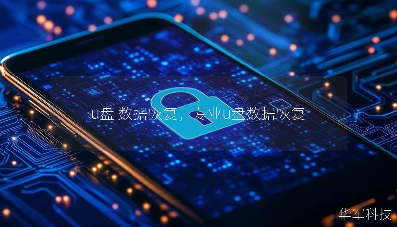 u盘 数据恢复,专业u盘数据恢复 u盘 数据恢复,专业u盘数据恢复