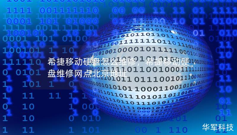 希捷移动硬盘怎么维修，希捷移动硬盘维修网点北京地址