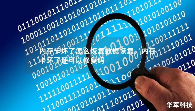 内存卡坏了怎么恢复数据恢复,内存卡坏了还可以修复吗 内存卡坏了怎么恢复数据恢复,内存卡坏了还可以修复吗