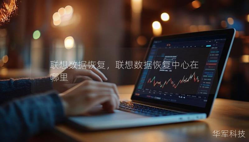联想数据恢复,联想数据恢复中心在哪里 联想数据恢复,联想数据恢复中心在哪里