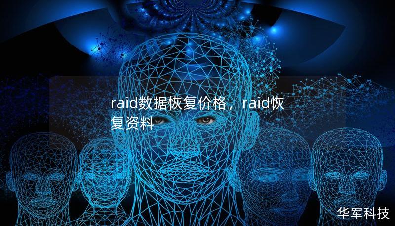 raid数据恢复价格，raid恢复资料