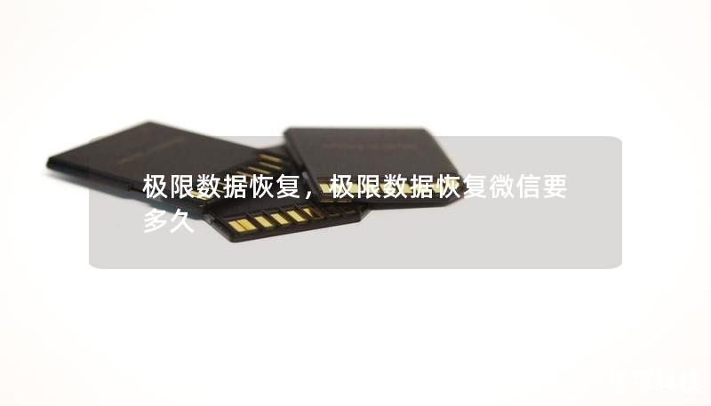 极限数据恢复,极限数据恢复微信要多久 极限数据恢复,极限数据恢复微信要多久