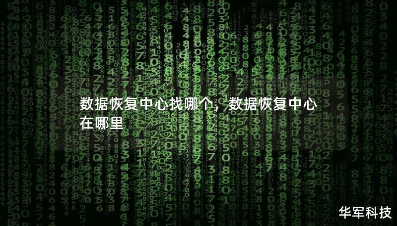 数据恢复中心找哪个，数据恢复中心在哪里