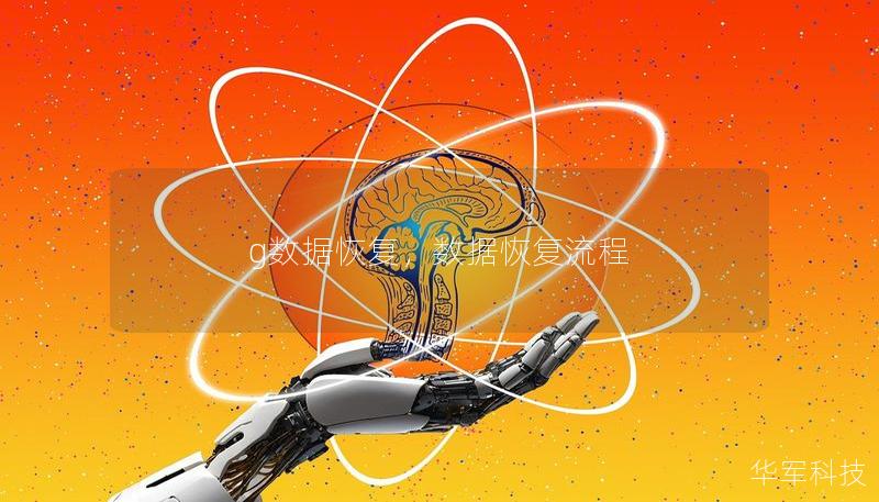 g数据恢复，数据恢复流程