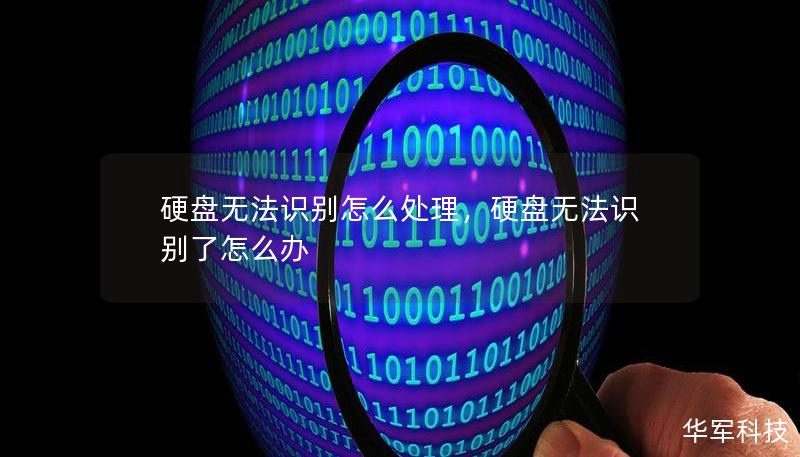 硬盘无法识别怎么处理,硬盘无法识别了怎么办 硬盘无法识别怎么处理,硬盘无法识别了怎么办