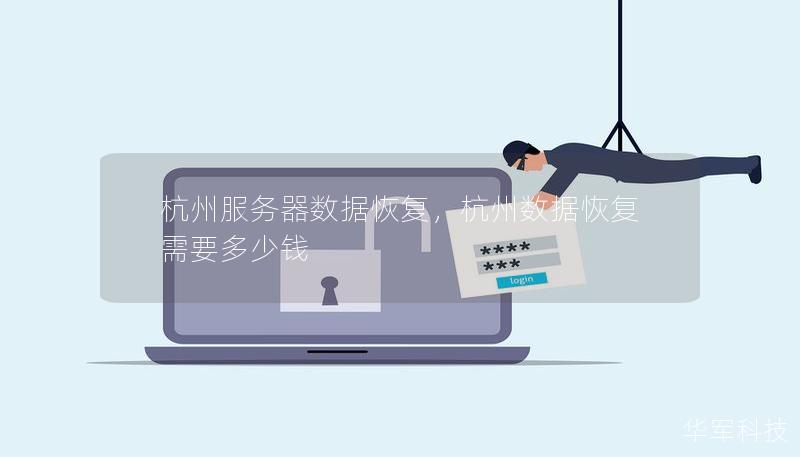 杭州服务器数据恢复,杭州数据恢复需要多少钱 杭州服务器数据恢复,杭州数据恢复需要多少钱