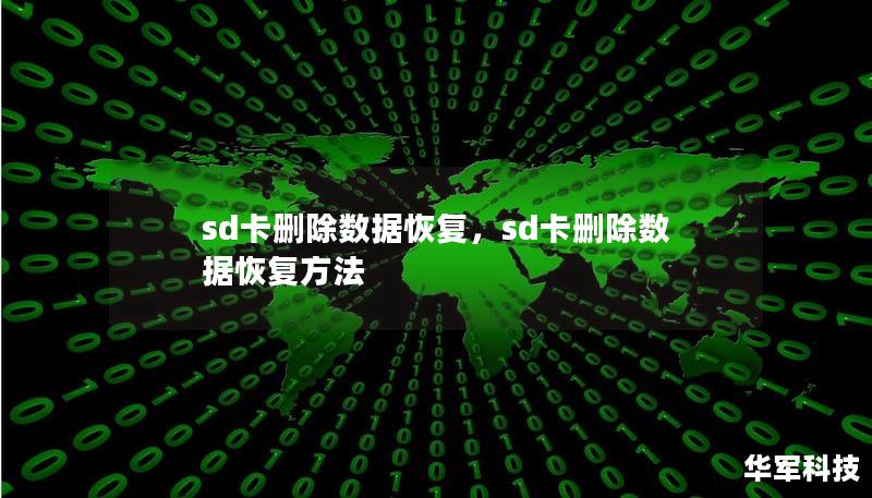 sd卡删除数据恢复,sd卡删除数据恢复方法 sd卡删除数据恢复,sd卡删除数据恢复方法