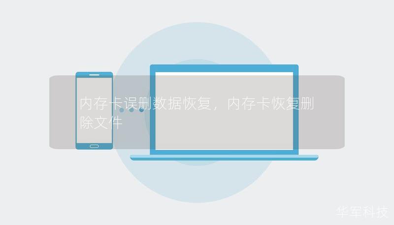 内存卡误删数据恢复,内存卡恢复删除文件 内存卡误删数据恢复,内存卡恢复删除文件