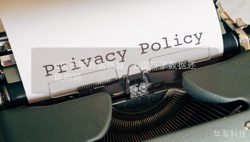 u盘折断数据恢复，u盘折了数据还能用吗