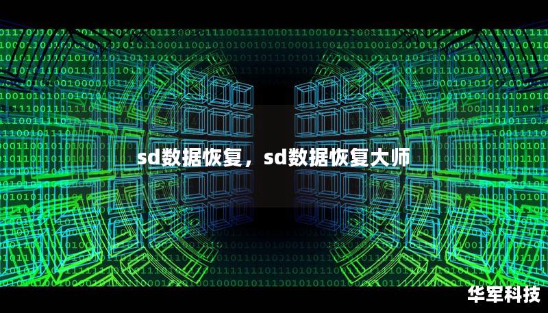 sd数据恢复,sd数据恢复大师 sd数据恢复,sd数据恢复大师