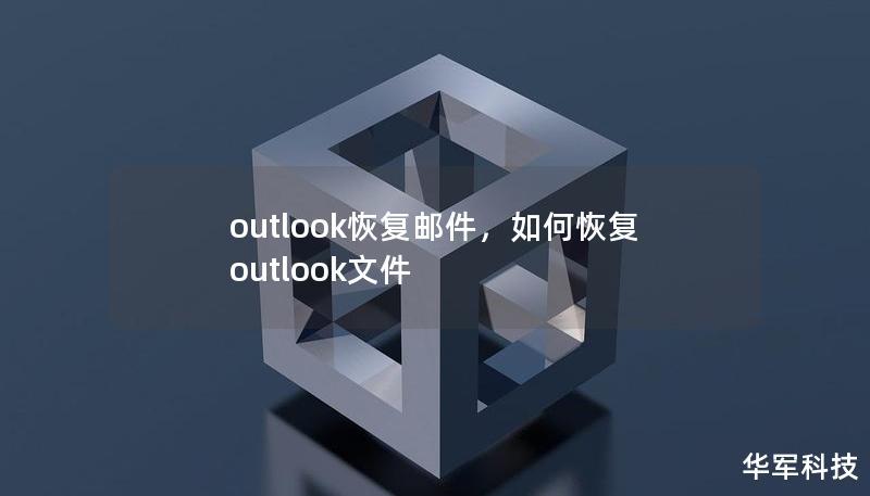 outlook恢复邮件,如何恢复outlook文件 outlook恢复邮件,如何恢复outlook文件