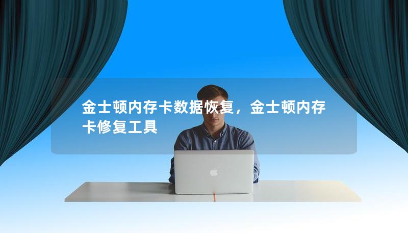 金士顿内存卡数据恢复,金士顿内存卡修复工具 金士顿内存卡数据恢复,金士顿内存卡修复工具