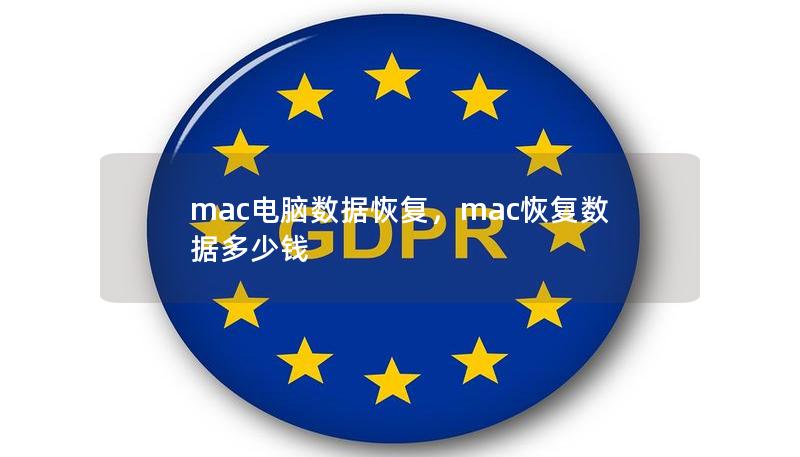 mac电脑数据恢复，mac恢复数据多少钱