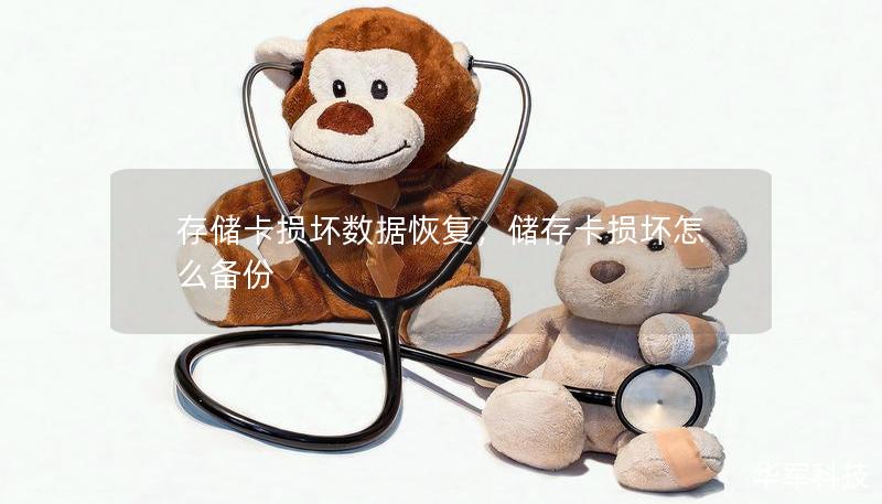 存储卡损坏数据恢复，储存卡损坏怎么备份