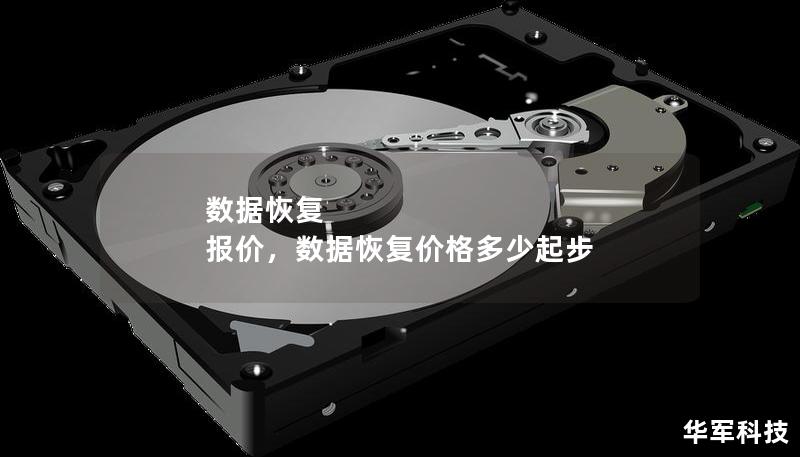 数据恢复 报价，数据恢复价格多少起步