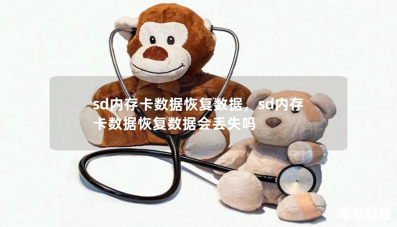 sd内存卡数据恢复数据,sd内存卡数据恢复数据会丢失吗 sd内存卡数据恢复数据,sd内存卡数据恢复数据会丢失吗