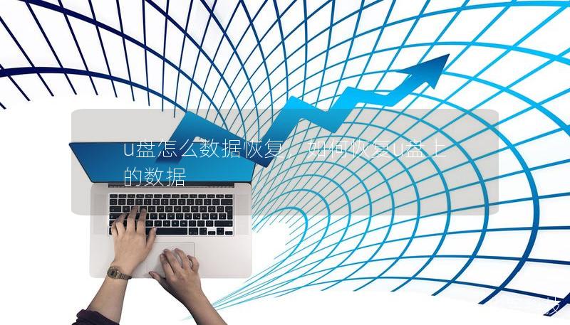 u盘怎么数据恢复，如何恢复u盘上的数据