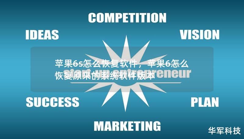 苹果6s怎么恢复软件,苹果6怎么恢复原来的系统软件版本 苹果6s怎么恢复软件,苹果6怎么恢复原来的系统软件版本