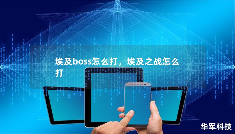 埃及boss怎么打，埃及之战怎么打