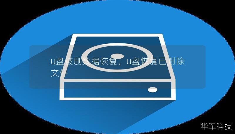 u盘被删数据恢复，u盘恢复已删除文件