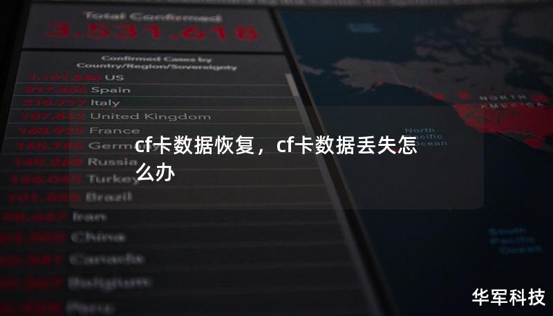 cf卡数据恢复,cf卡数据丢失怎么办 cf卡数据恢复,cf卡数据丢失怎么办