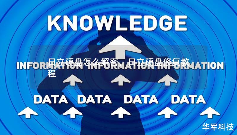 日立硬盘怎么解密，日立硬盘修复教程