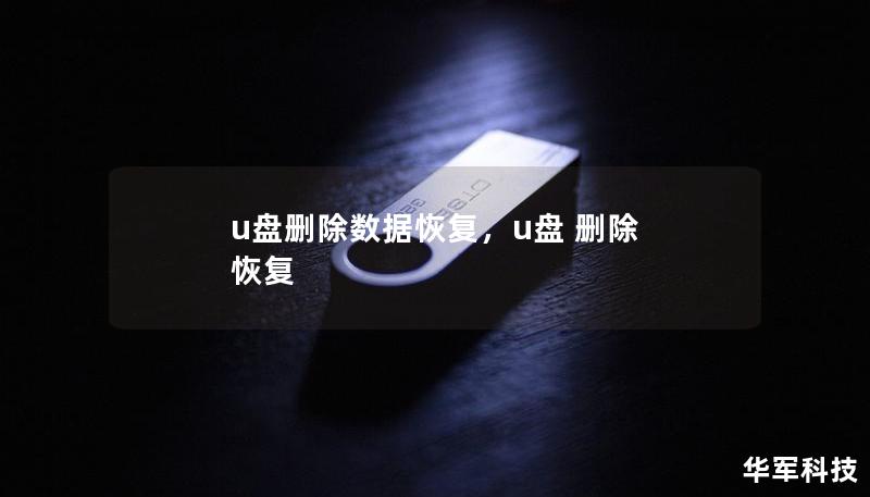 u盘删除数据恢复,u盘 删除 恢复 u盘删除数据恢复,u盘 删除 恢复