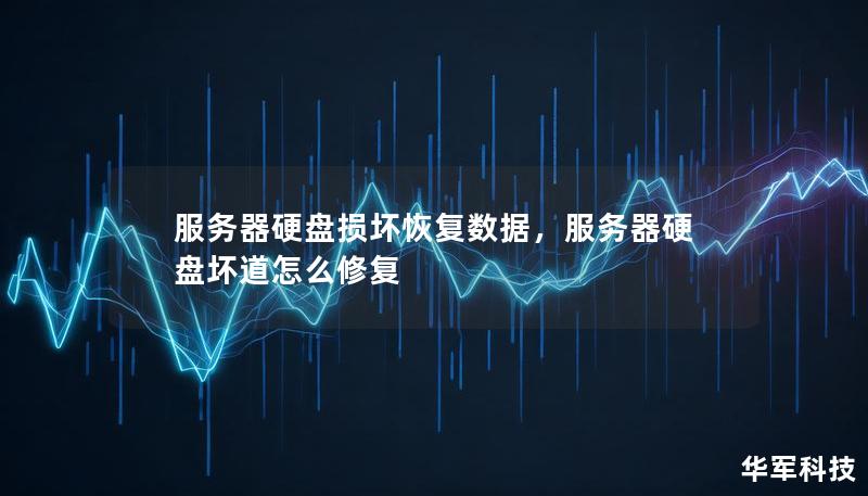 服务器硬盘损坏恢复数据，服务器硬盘坏道怎么修复