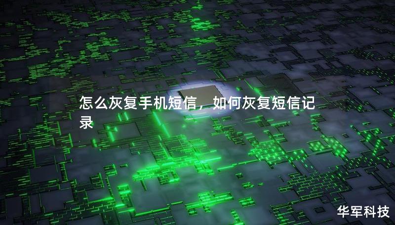 怎么灰复手机短信,如何灰复短信记录 怎么灰复手机短信,如何灰复短信记录